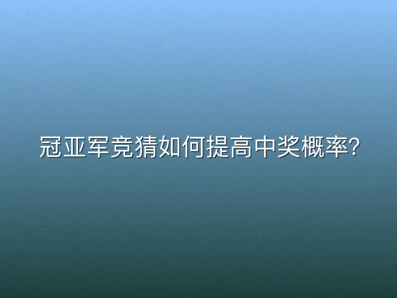 冠亚军竞猜如何提高中奖概率？