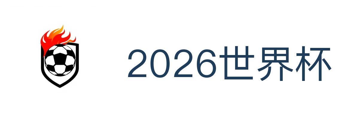2026世界杯